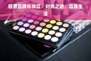 轻奢品牌化妆品，时尚之选，品质生活