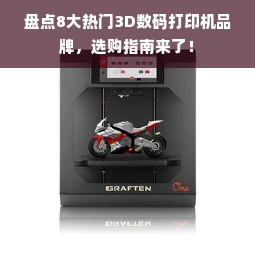 盘点8大热门3D数码打印机品牌，选购指南来了！