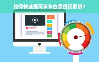 鹿优选额度兑现，轻松解锁你的专属额度，让消费更自由！