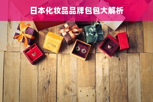 日本化妆品品牌包包大解析