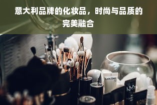 意大利品牌的化妆品，时尚与品质的完美融合