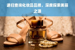 递归查询化妆品品牌，深度探索美丽之源
