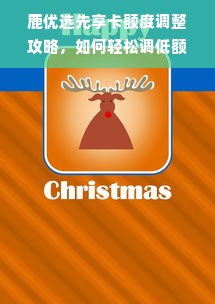 鹿优选先享卡额度调整攻略，如何轻松调低额度？