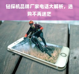 钻探机品牌厂家电话大解析，选购不再迷茫