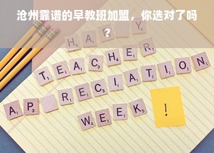 沧州靠谱的早教班加盟，你选对了吗？