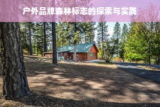 户外品牌森林标志的探索与实践