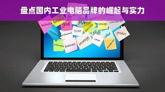 盘点国内工业电脑品牌的崛起与实力