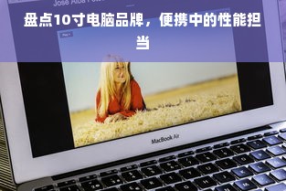 盘点10寸电脑品牌，便携中的性能担当