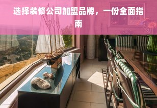 选择装修公司加盟品牌，一份全面指南