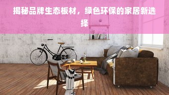 揭秘品牌生态板材，绿色环保的家居新选择