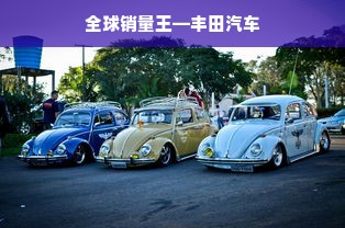 全球销量王—丰田汽车