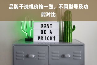 品牌干洗机价格一览，不同型号及功能对比