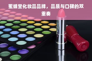蜜蜂堂化妆品品牌，品质与口碑的双重奏