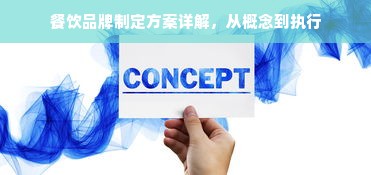 餐饮品牌制定方案详解，从概念到执行