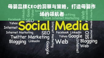 母婴品牌CEO的洞察与策略，打造母婴市场的领航者