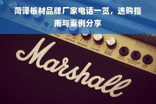 菏泽板材品牌厂家电话一览，选购指南与案例分享