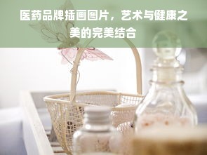 医药品牌插画图片，艺术与健康之美的完美结合