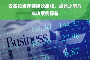 安徽投资连锁餐饮品牌，崛起之路与成功案例探析