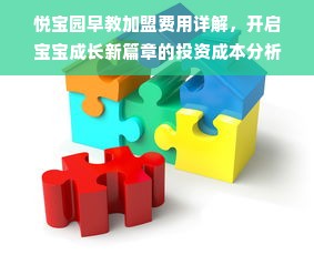 悦宝园早教加盟费用详解，开启宝宝成长新篇章的投资成本分析