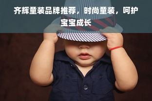 齐辉童装品牌推荐，时尚童装，呵护宝宝成长