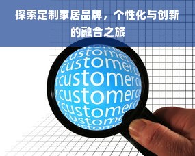 探索定制家居品牌，个性化与创新的融合之旅