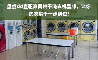 盘点dd直驱滚筒烘干洗衣机品牌，让你洗衣烘干一步到位！