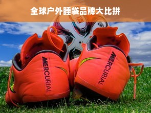 全球户外睡袋品牌大比拼