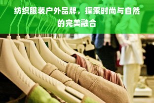 纺织服装户外品牌，探索时尚与自然的完美融合