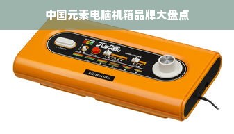 中国元素电脑机箱品牌大盘点