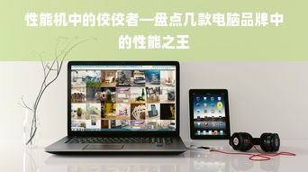性能机中的佼佼者—盘点几款电脑品牌中的性能之王