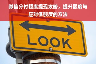 微信分付额度提现攻略，提升额度与应对低额度的方法