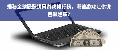 揭秘全球最赚钱网游戏排行榜，哪些游戏让你钱包鼓起来？