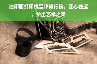 油印画打印机品牌排行榜，匠心独运，绘出艺术之美
