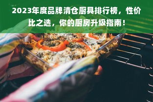 2023年度品牌清仓厨具排行榜，性价比之选，你的厨房升级指南！
