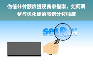 微信分付额度提现商家指南，如何调整与优化你的微信分付额度