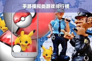 手游模拟类游戏排行榜