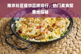南京社区餐饮品牌排行，热门美食聚集地探秘