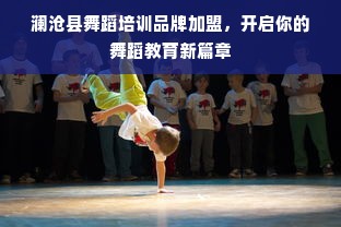 澜沧县舞蹈培训品牌加盟，开启你的舞蹈教育新篇章