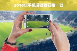 2016年手机游戏排行榜一览