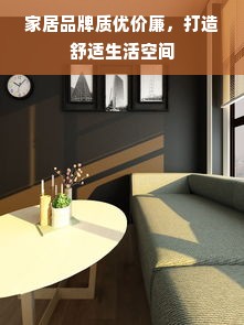 家居品牌质优价廉，打造舒适生活空间