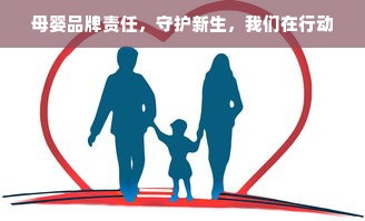 母婴品牌责任，守护新生，我们在行动