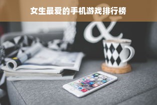 女生最爱的手机游戏排行榜
