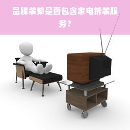 品牌装修是否包含家电拆装服务？