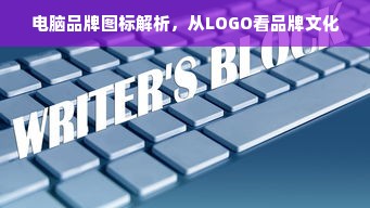电脑品牌图标解析，从LOGO看品牌文化