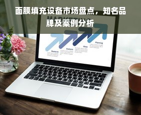 面膜填充设备市场盘点，知名品牌及案例分析