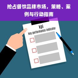 抢占餐饮品牌市场，策略、案例与行动指南