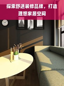 探索舒适装修品牌，打造理想家居空间