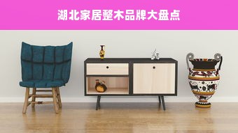 湖北家居整木品牌大盘点