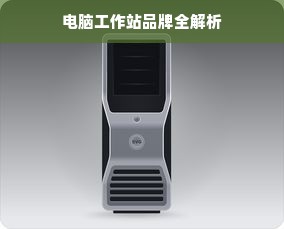 电脑工作站品牌全解析