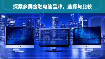 探索多屏金融电脑品牌，选择与比较